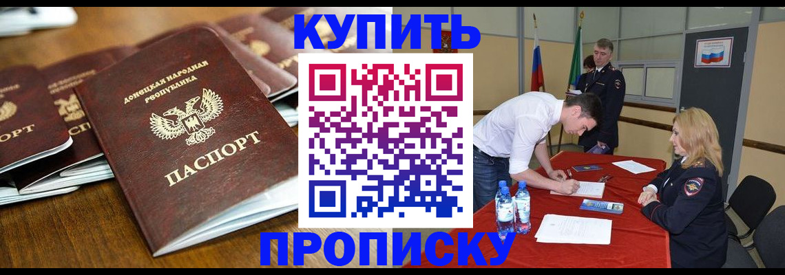 купить прописку в Раменском